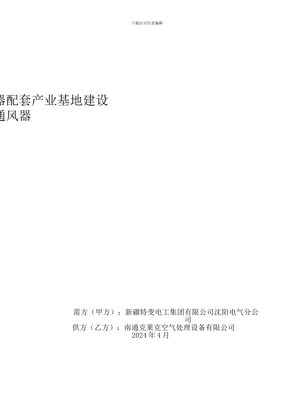 电动型通风器技术协议_第1页