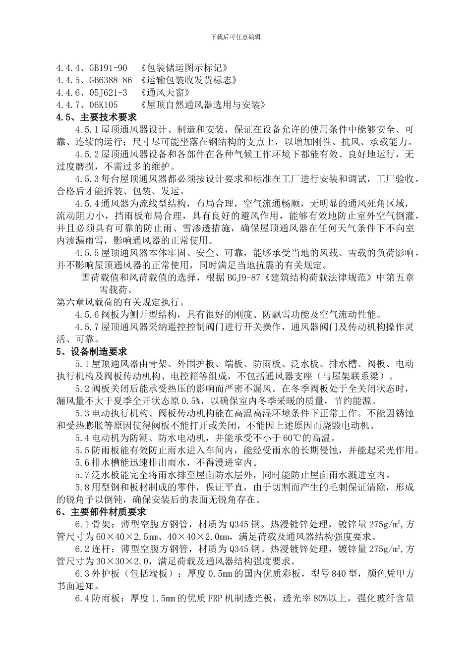 电动型通风器技术协议_第3页