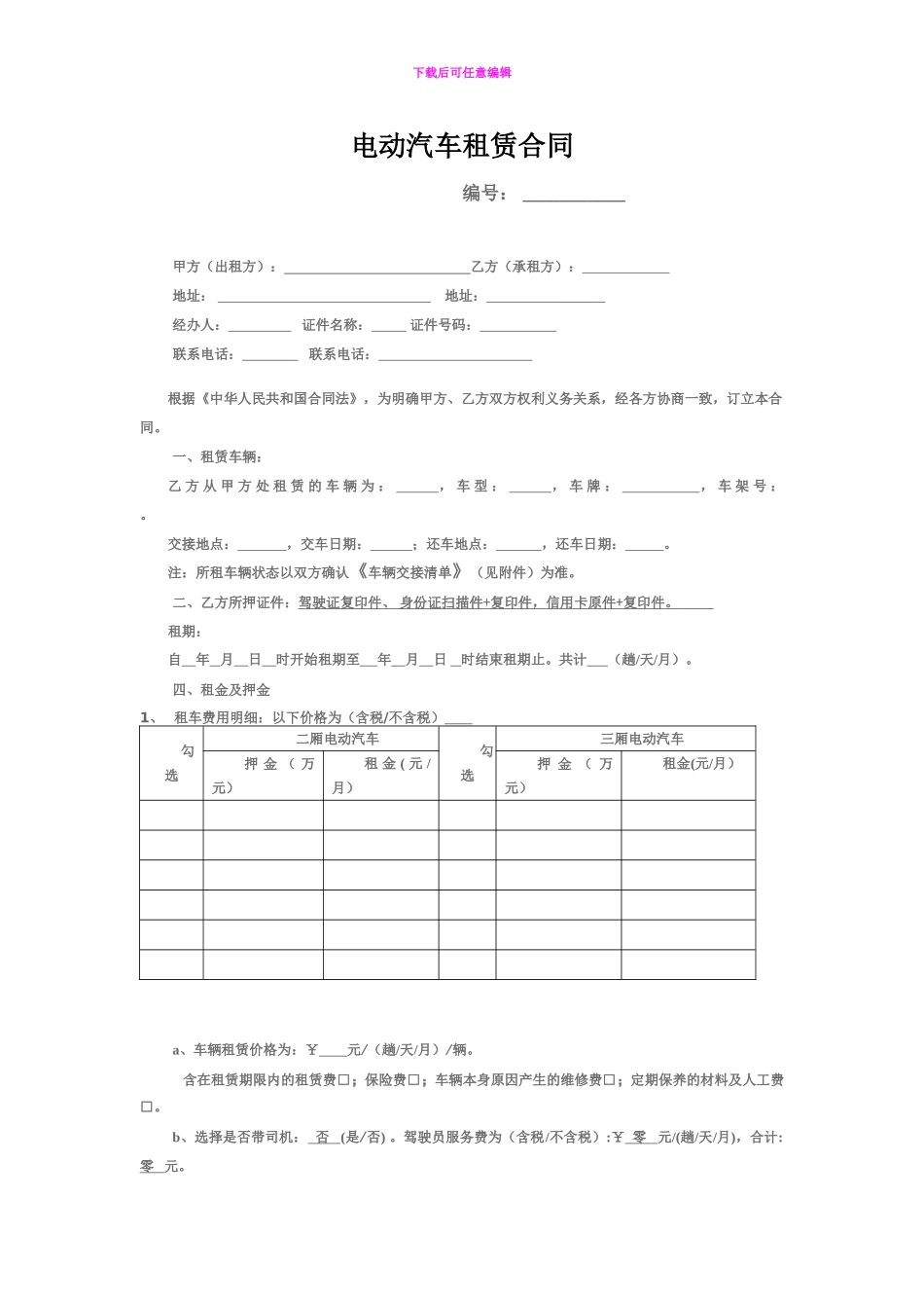 电动汽车分时租赁合同_第1页