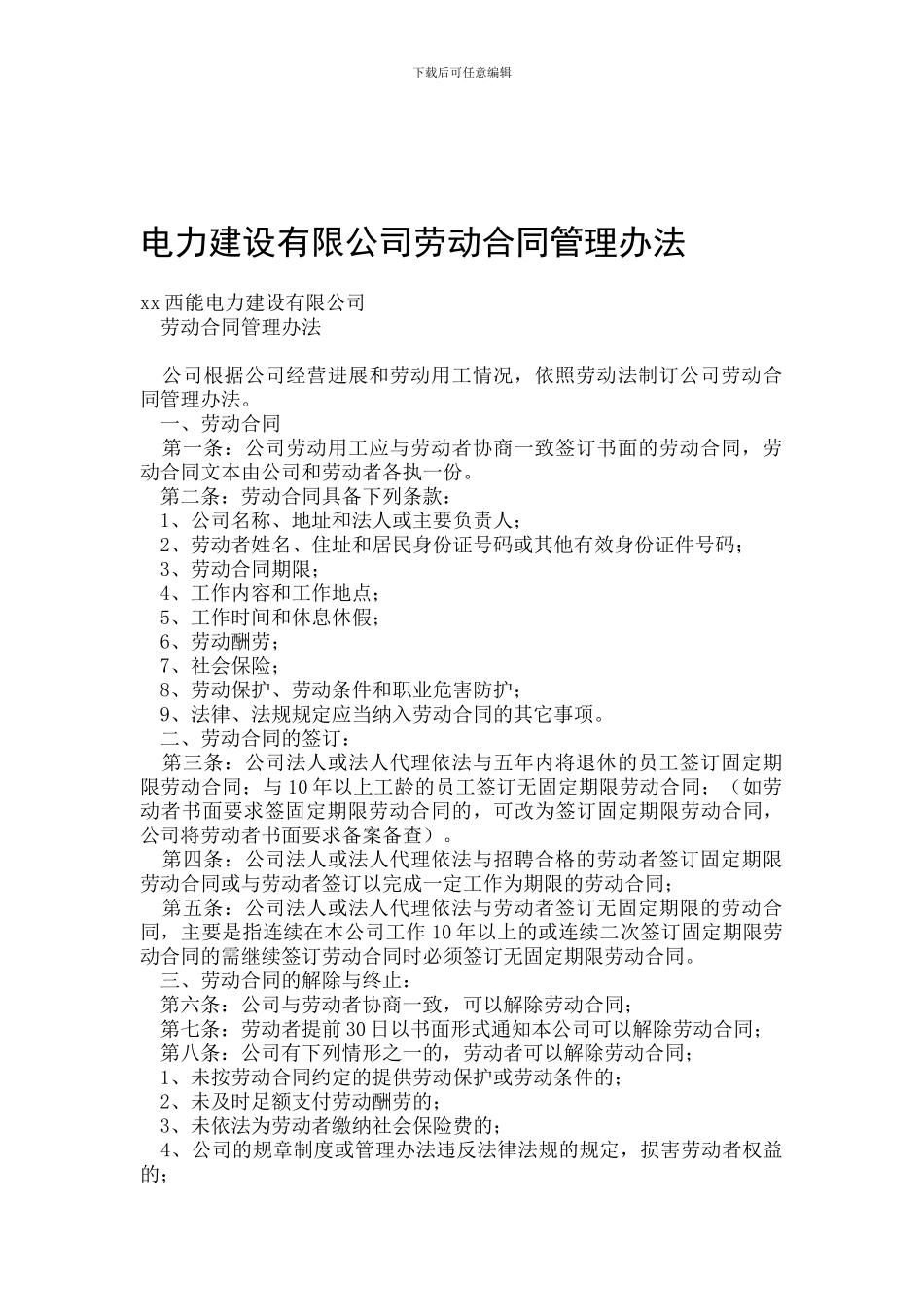 电力建设有限公司劳动合同管理办法_第1页