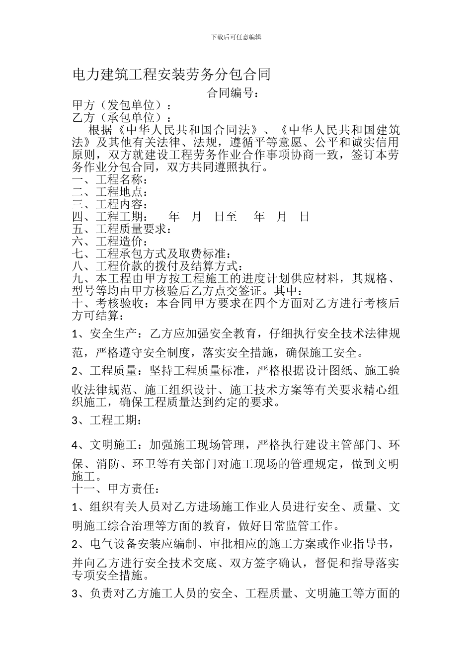 电力建筑工程安装劳务分包合同_第1页