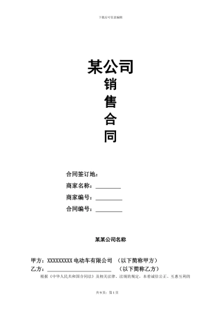 电动车加盟协议20240105