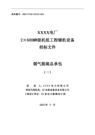 电厂2×600MW级机组烟气脱硫岛总承包工程招标文件投标须知和合同