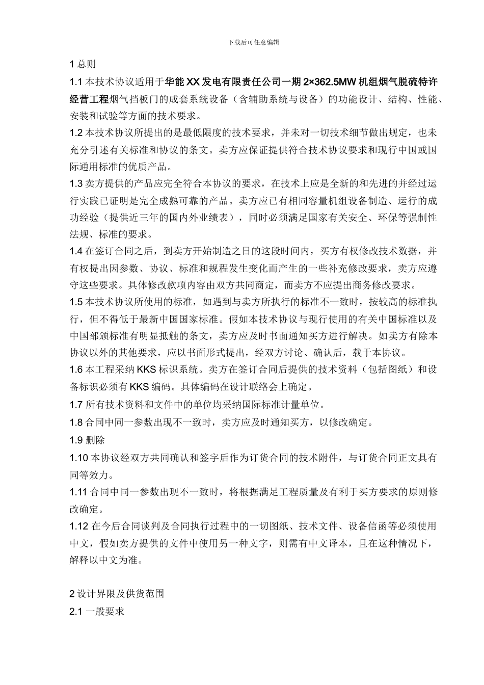 电厂BOT脱硫项目烟气挡板门技术协议_第3页