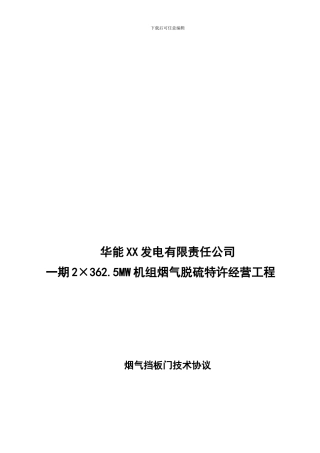 电厂BOT脱硫项目烟气挡板门技术协议
