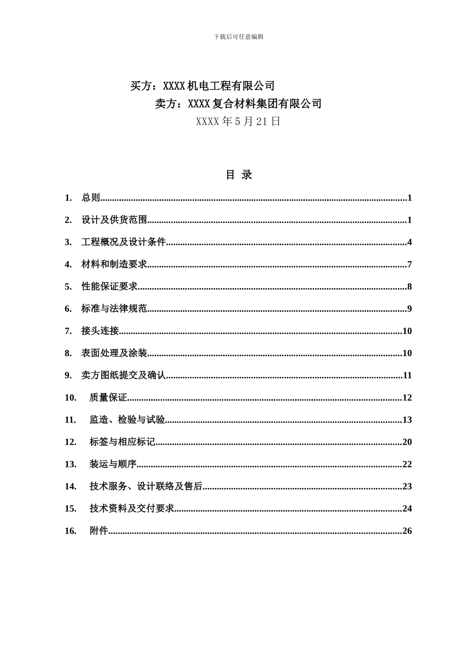 电厂BOT脱硫项目吸收塔喷淋层技术协议_第2页