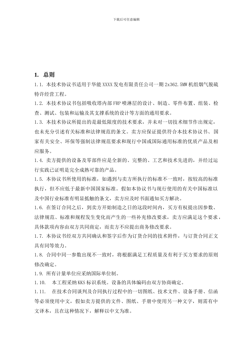 电厂BOT脱硫项目吸收塔喷淋层技术协议_第3页