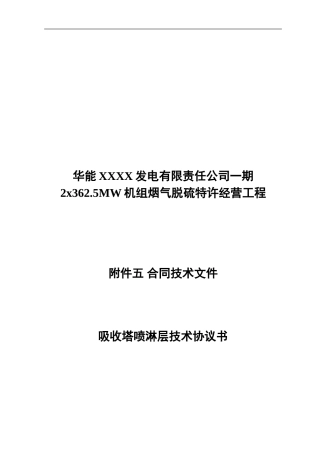 电厂BOT脱硫项目吸收塔喷淋层技术协议