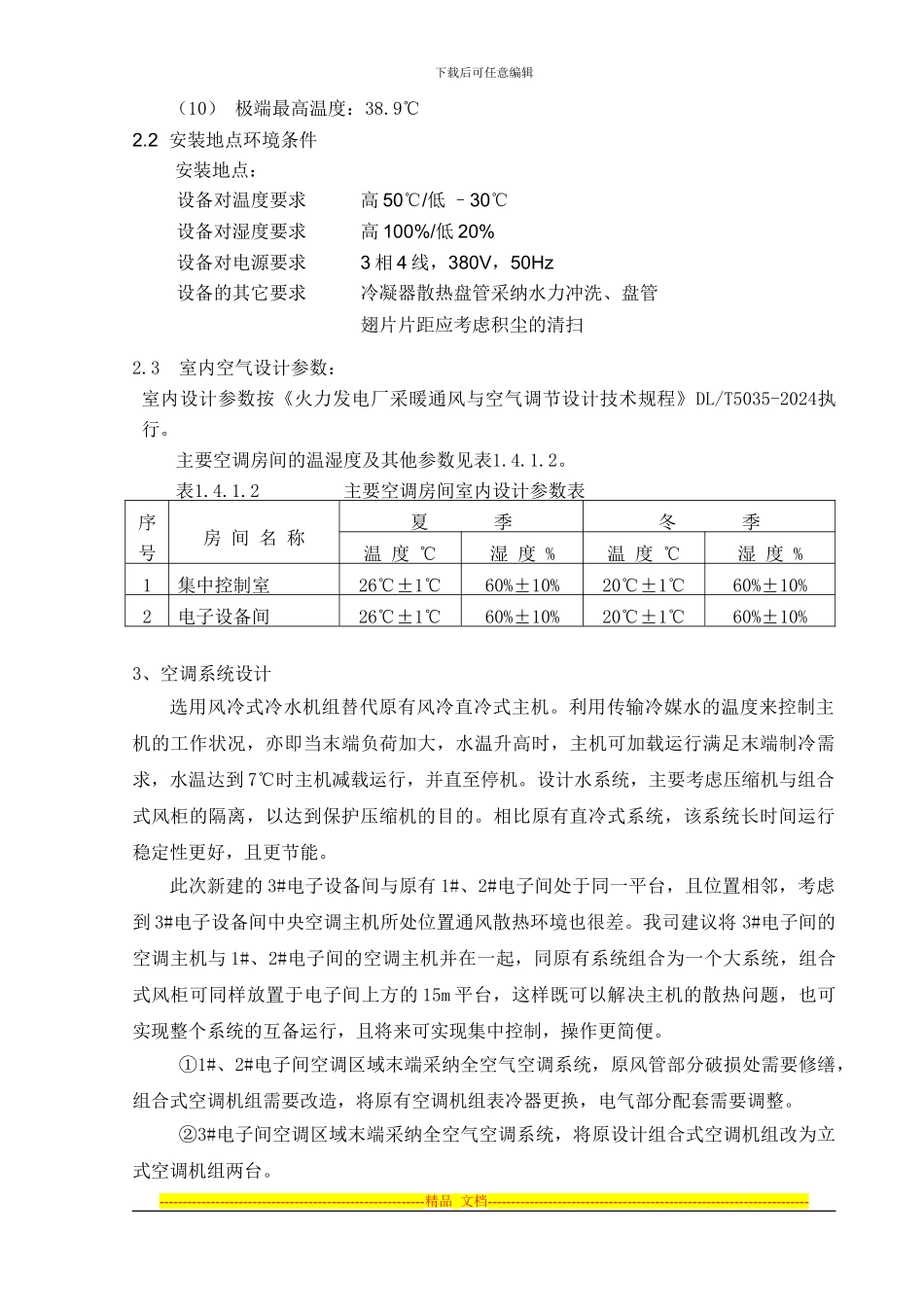 电厂中央空调-技术协议_第3页
