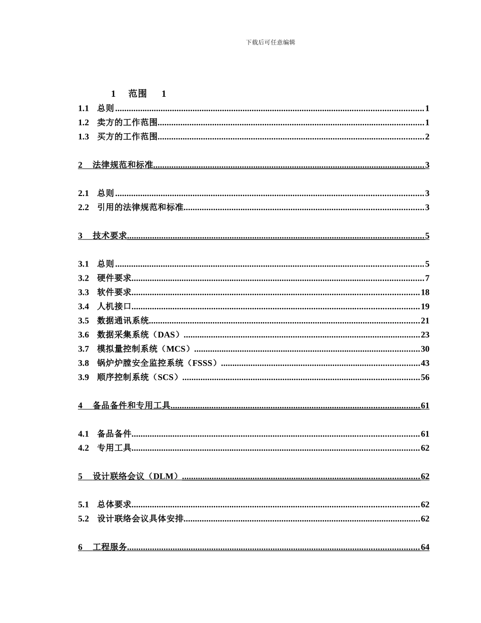 电厂DCS技术合同_第1页