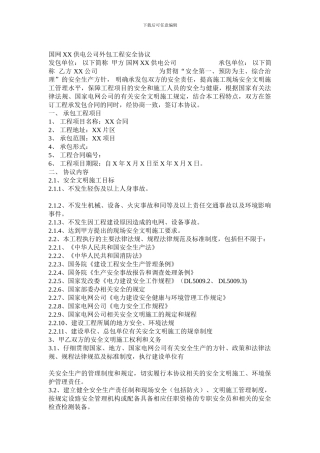 电力行业外包业务安全协议