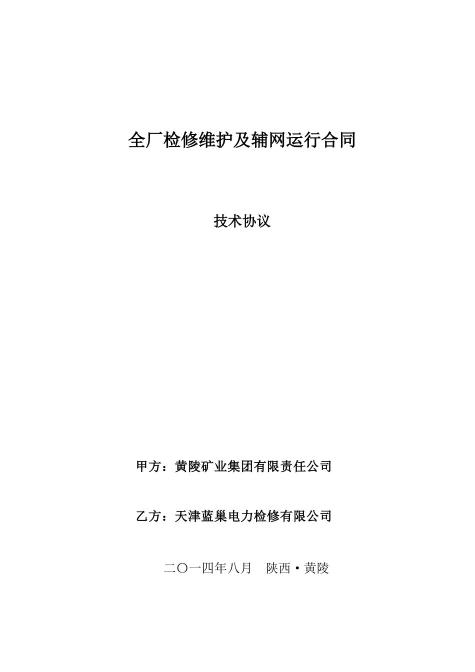 电厂全厂检修维护及辅网运行合同技术协议_第1页