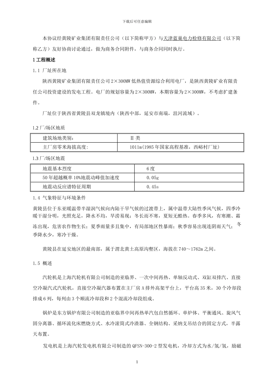 电厂全厂检修维护及辅网运行合同技术协议_第3页