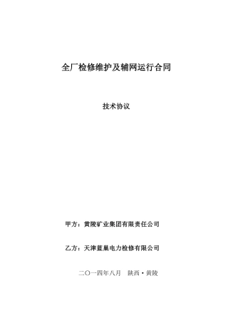电厂全厂检修维护及辅网运行合同技术协议