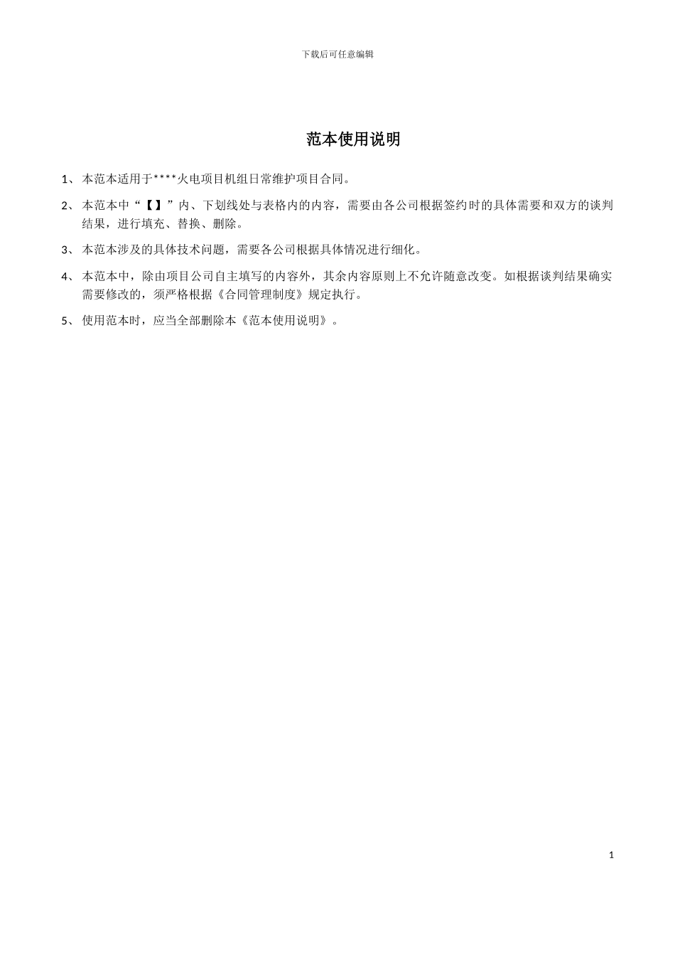 电厂日常维护技术协议范本_第1页