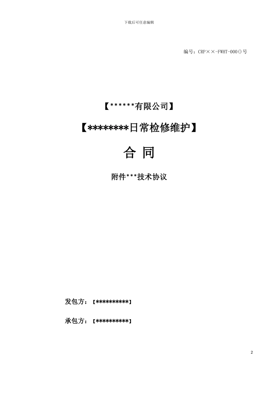 电厂日常维护技术协议范本_第2页