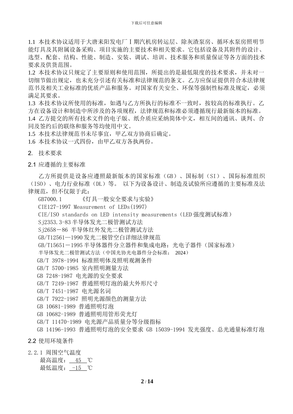 电厂照明改造的技术协议2024.12.20_第2页