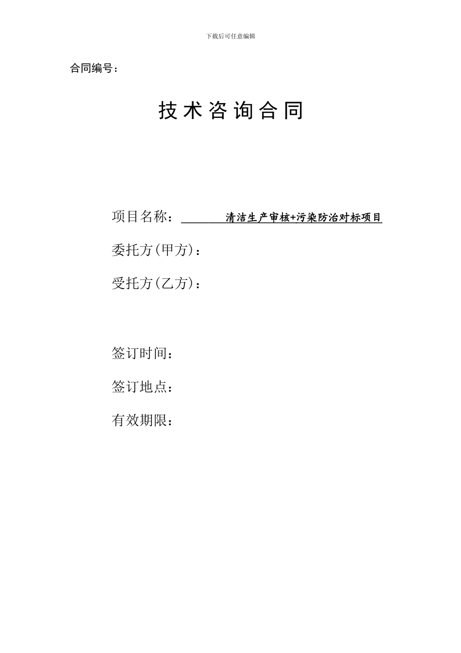 电厂清洁生产审核-对标合同_第1页