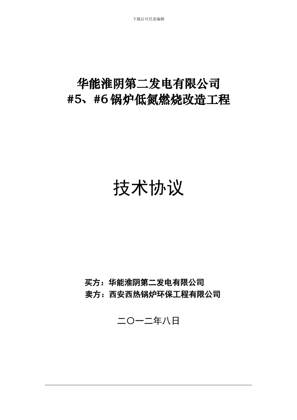 电厂锅炉低氮燃烧器改造技术协议_第1页