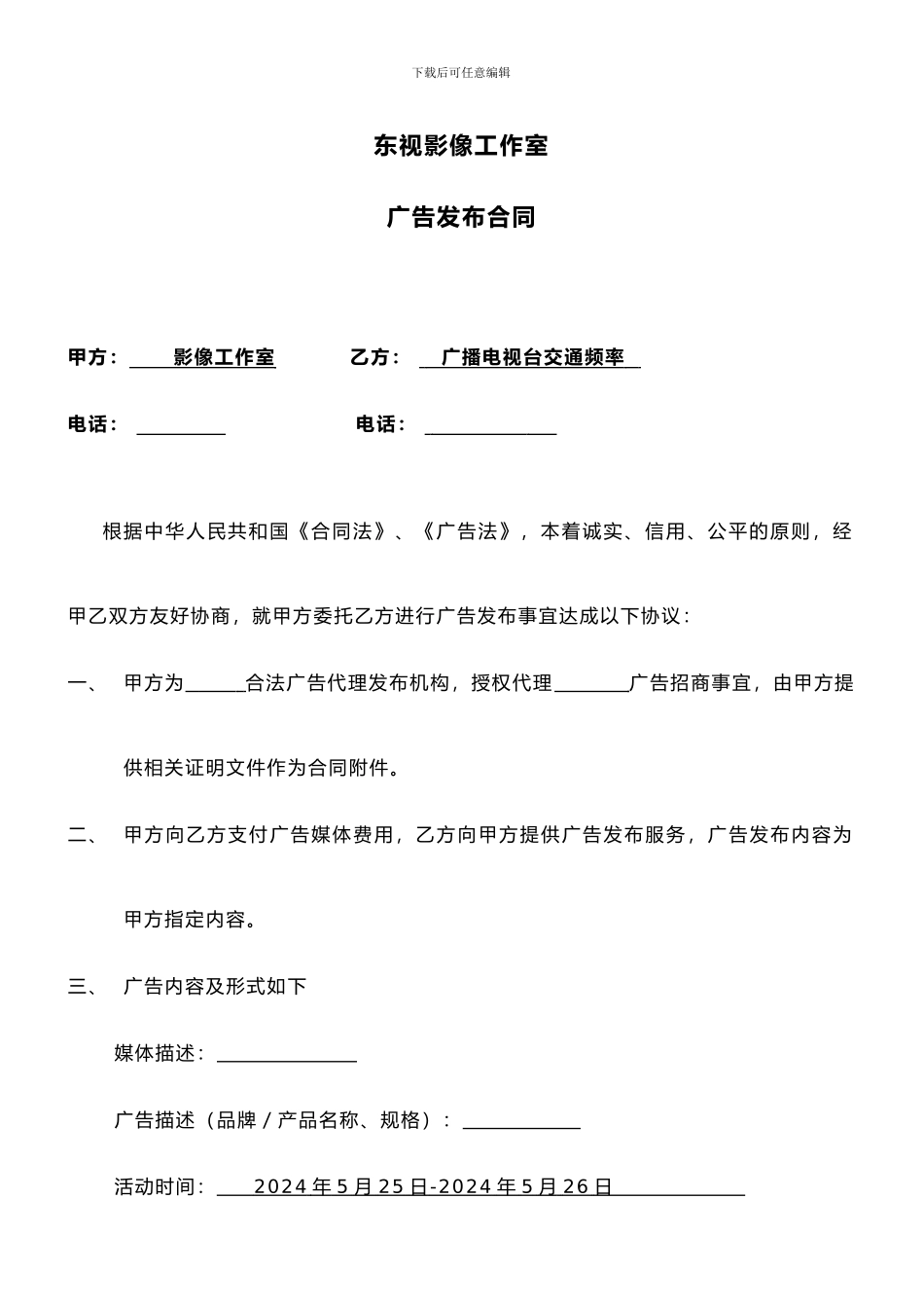 电台代理合同_第1页