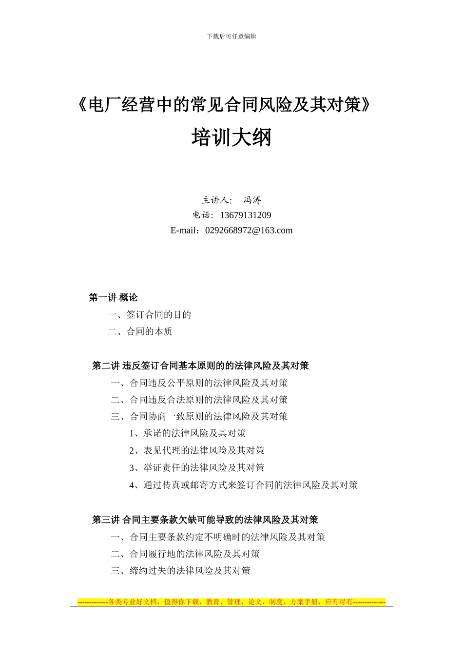 电厂经营中的常见合同风险及其对策培训大纲_第1页