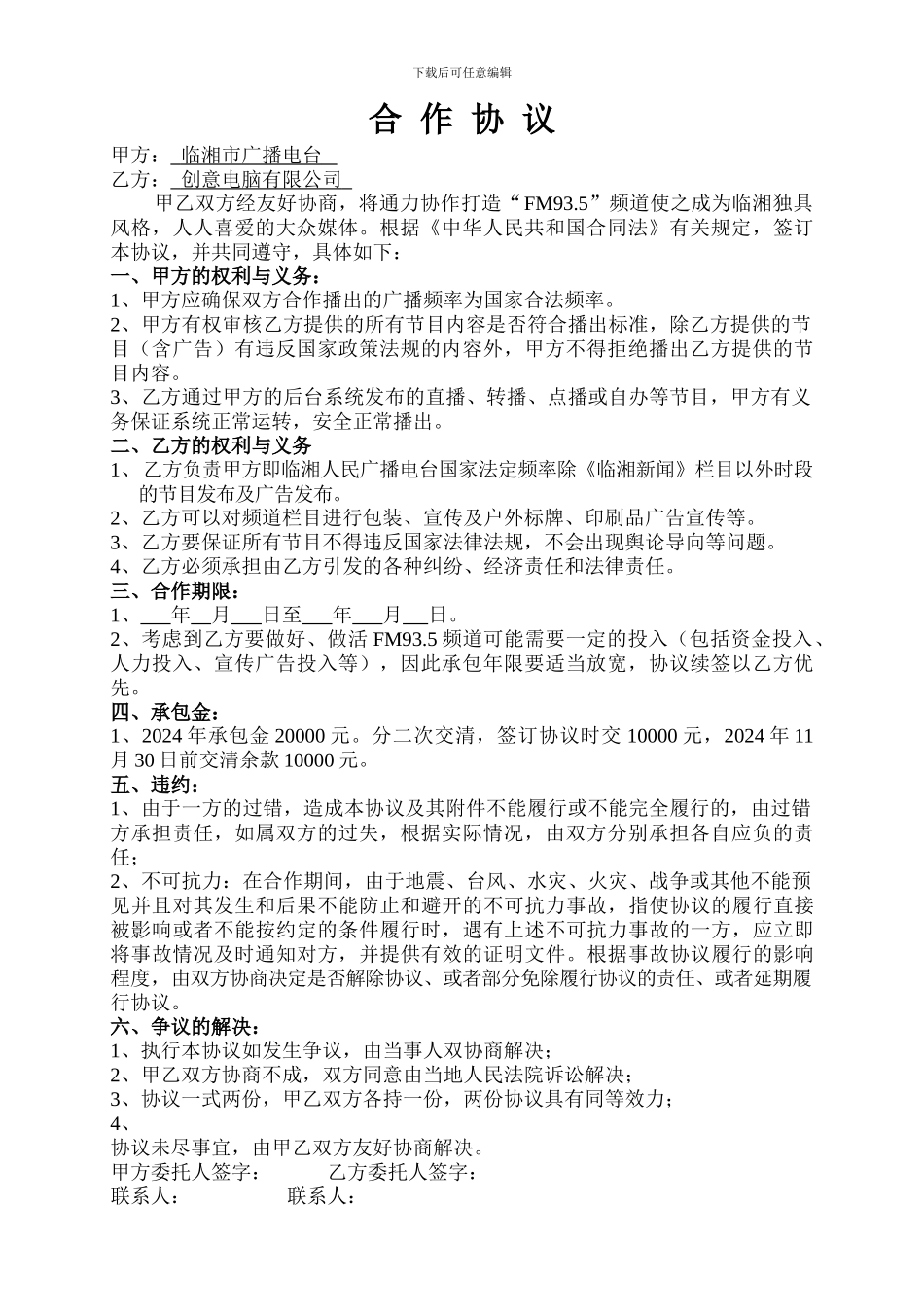 电台合作协议_第1页