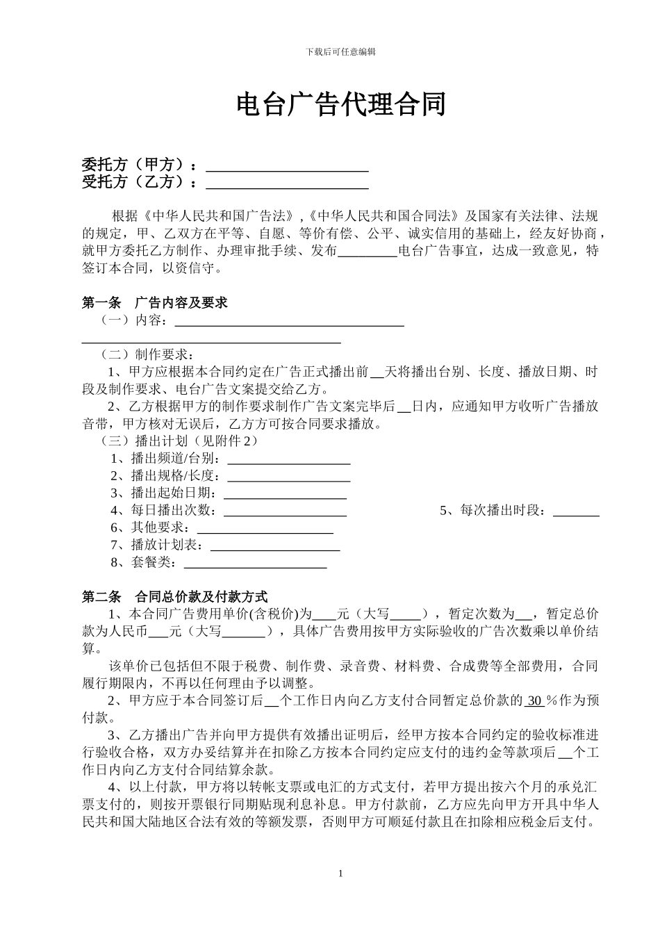 电台广告代理合同-律师审核标准版_第2页