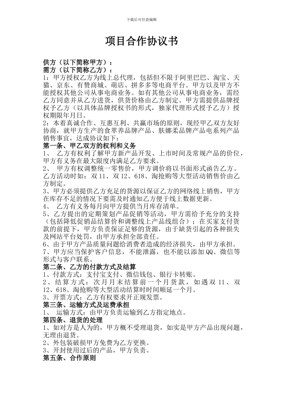 电商代理合同_第1页