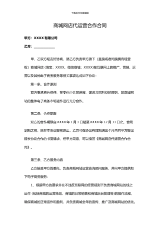 电商代运营合作合同模板