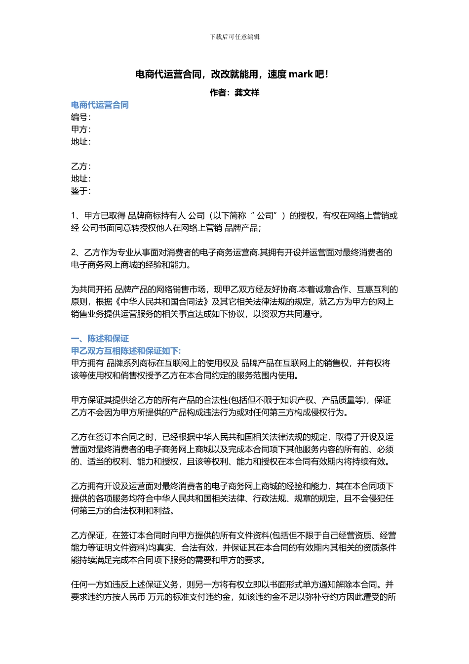 电商代运营合同-改改就能用-速度mark吧!_第1页