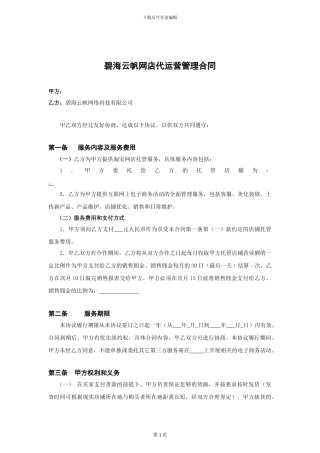电商代运营合同范本——碧海云帆代运营合同