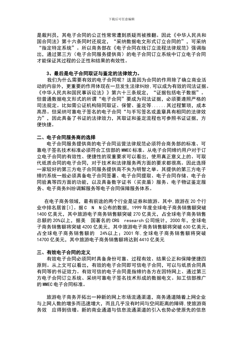 电商发展中-旅游业有效应用电子合同的三大标准_第2页