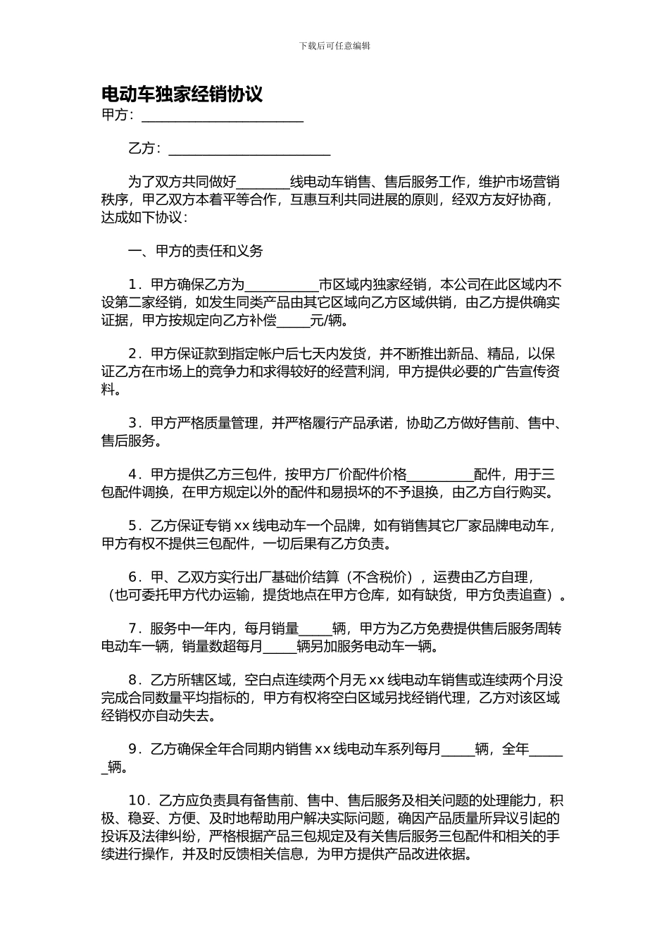 电动车独家经销协议_第1页
