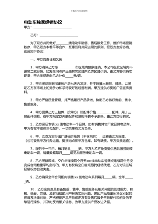 电动车独家经销协议