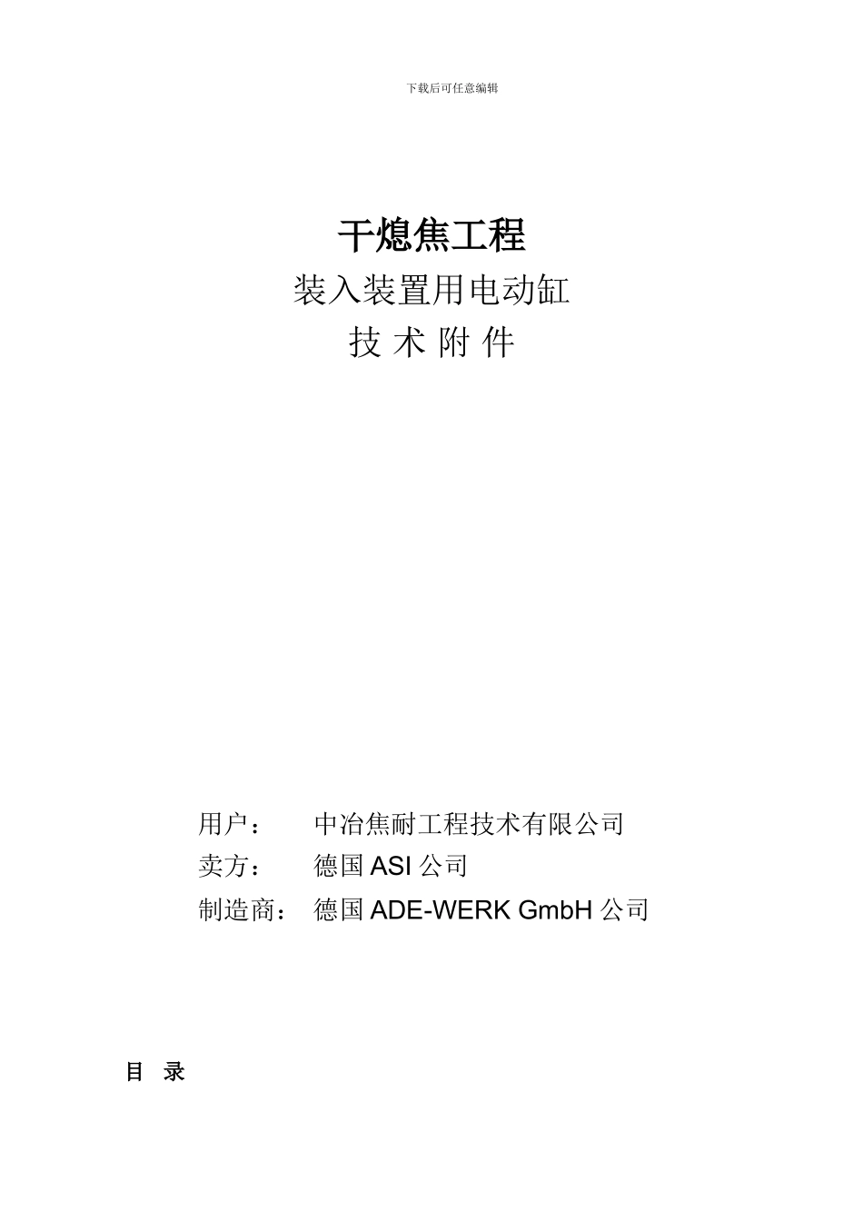 电动缸合同技术附件_第1页