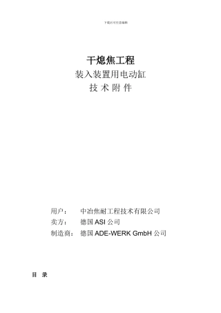 电动缸合同技术附件