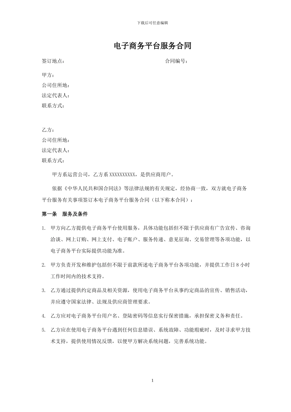 电商平台合同_第1页