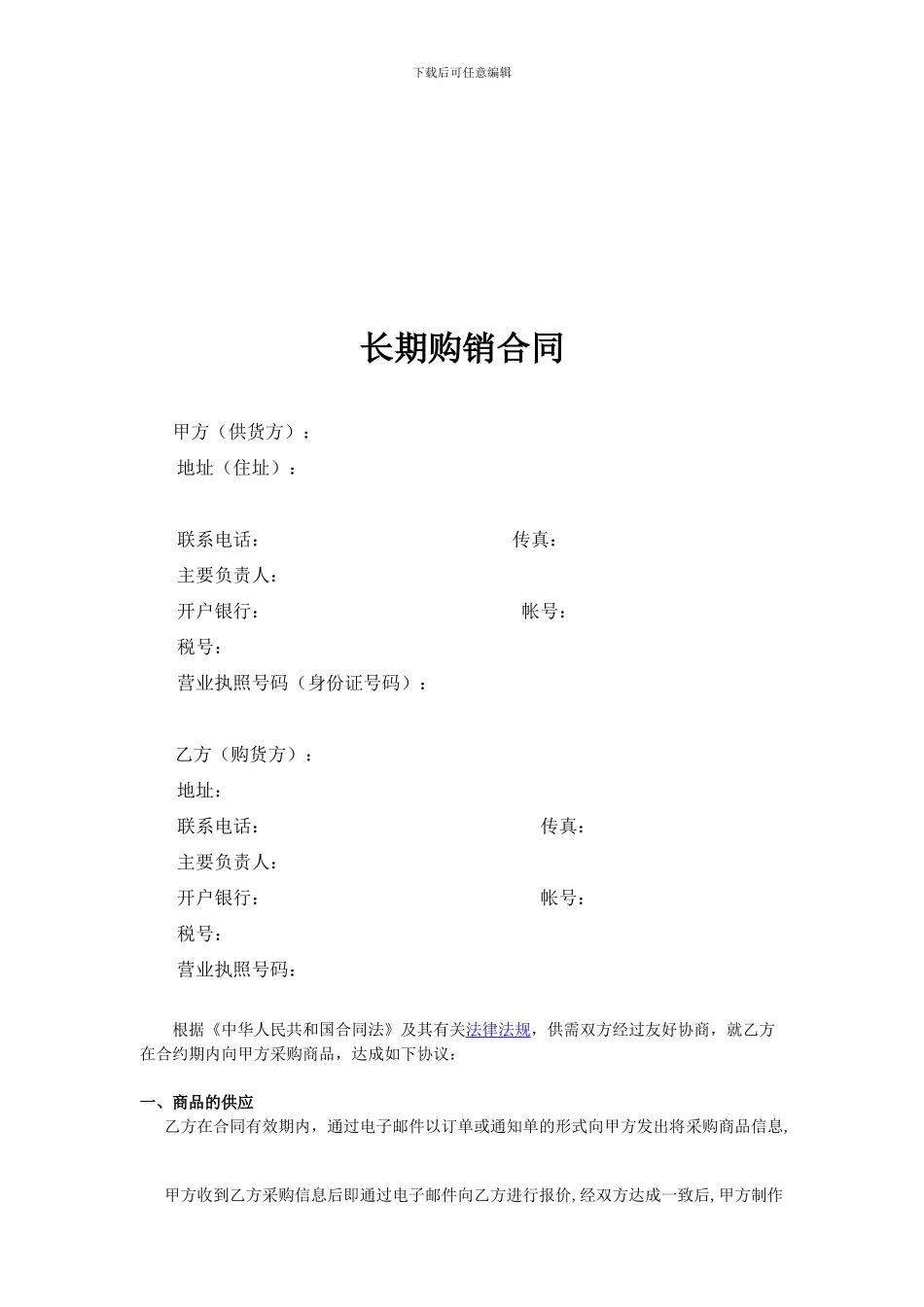 电商平台购销合同_第1页