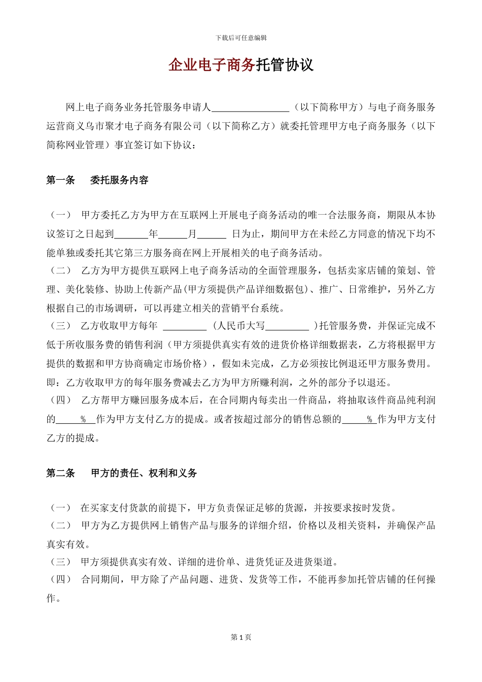 电商托管协议_第1页