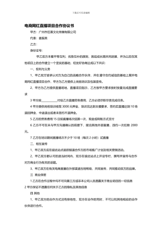 电商网红直播项目合作协议书