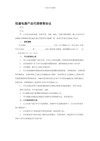 电器产品代理销售协议