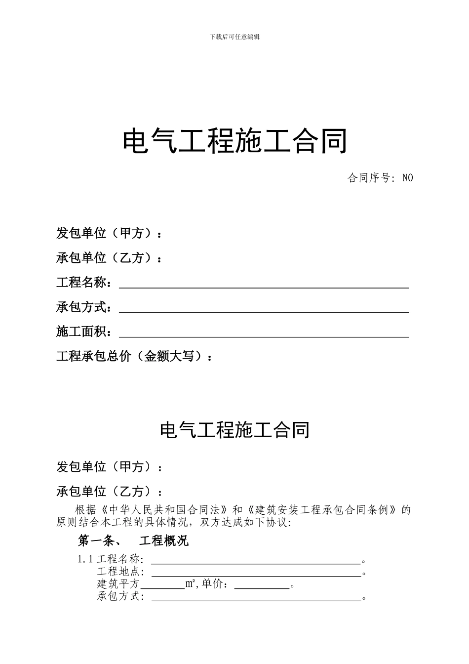 电器工程施工合同范本_第1页