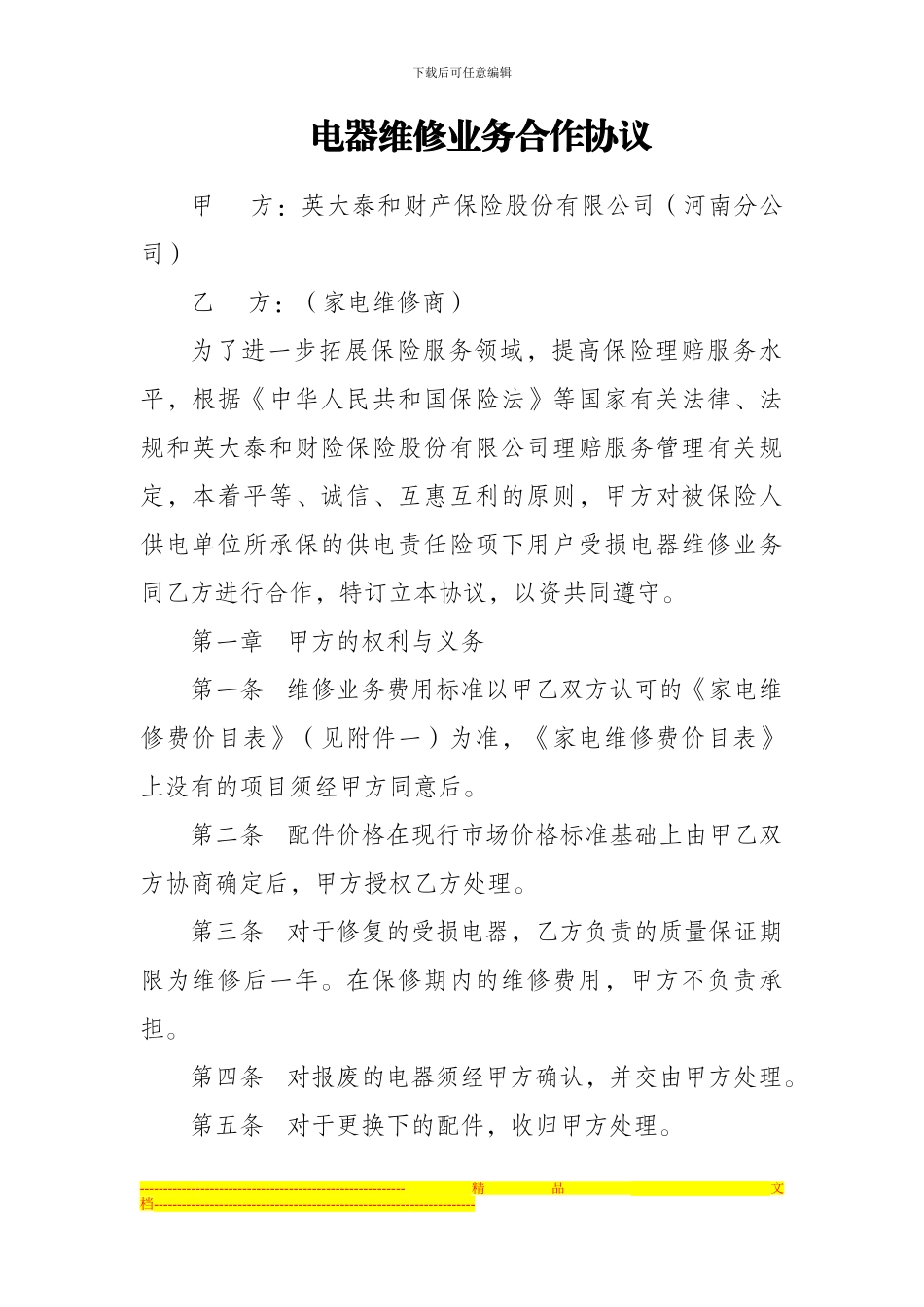 电器维修业务合作协议_第1页