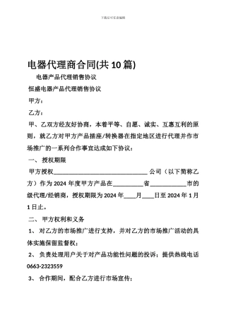 电器代理商合同
