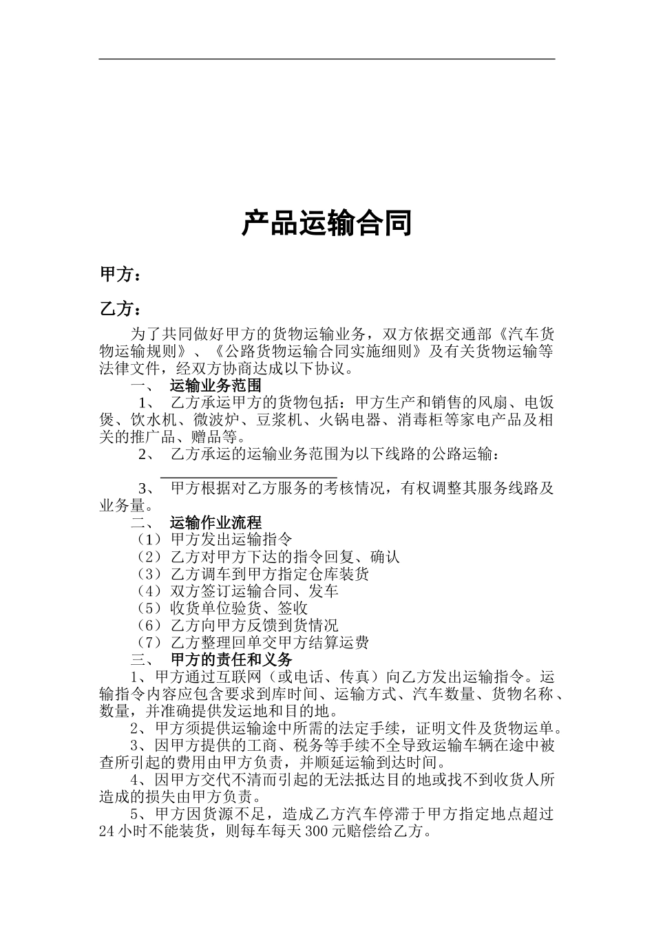电器行业-产品运输合同_第1页