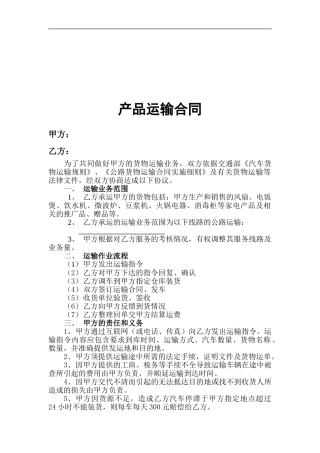 电器行业-产品运输合同