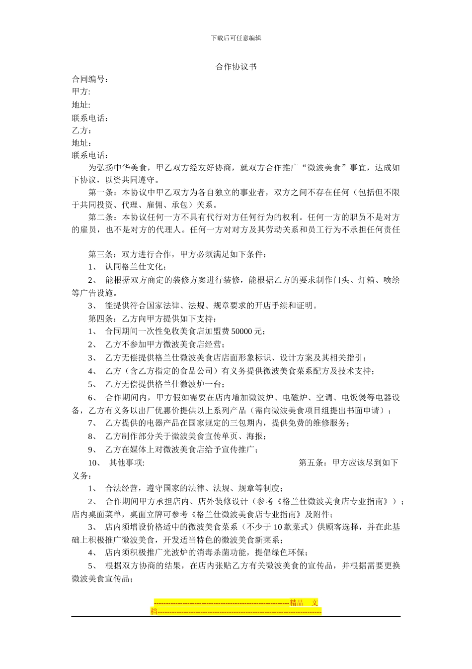 电器连锁店合作协议书_第1页