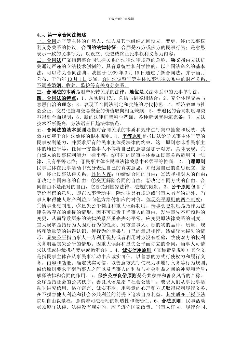 电大-合同法重点_第1页