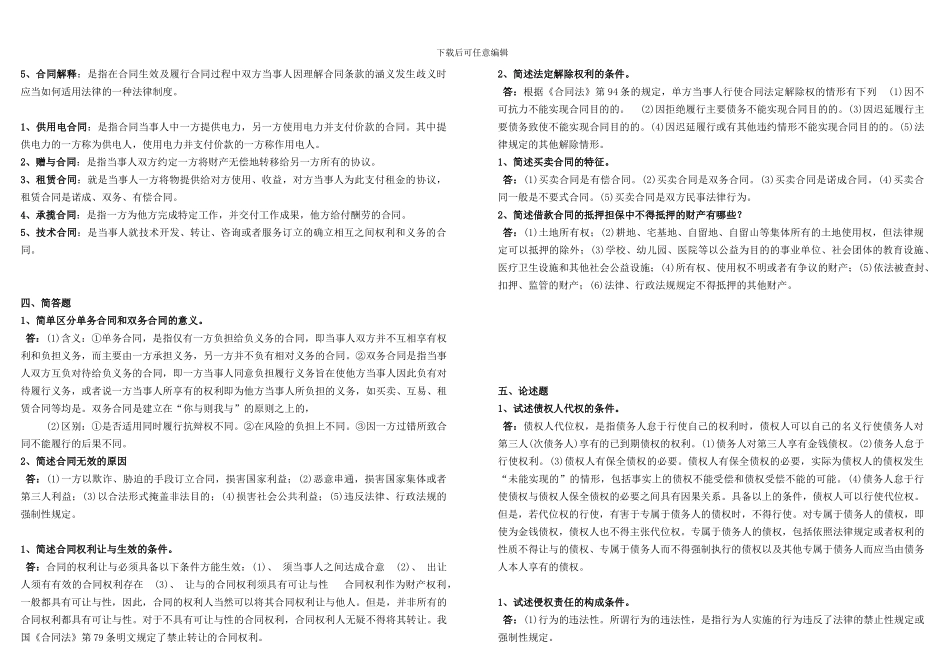 电大2013法学《合同法》形成性考核作业答案_第3页