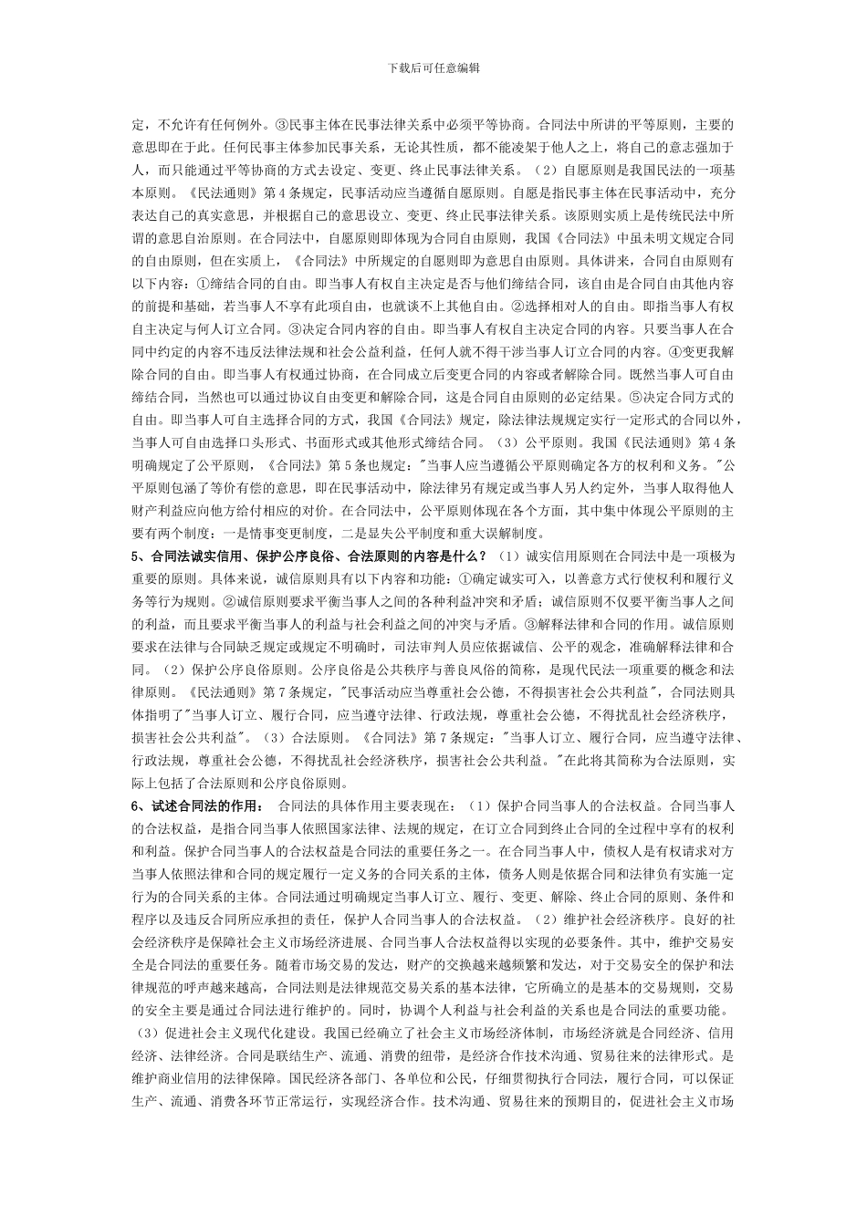 电大-合同法论述题_第2页